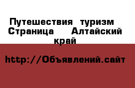  Путешествия, туризм - Страница 2 . Алтайский край